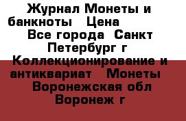 Журнал Монеты и банкноты › Цена ­ 25 000 - Все города, Санкт-Петербург г. Коллекционирование и антиквариат » Монеты   . Воронежская обл.,Воронеж г.